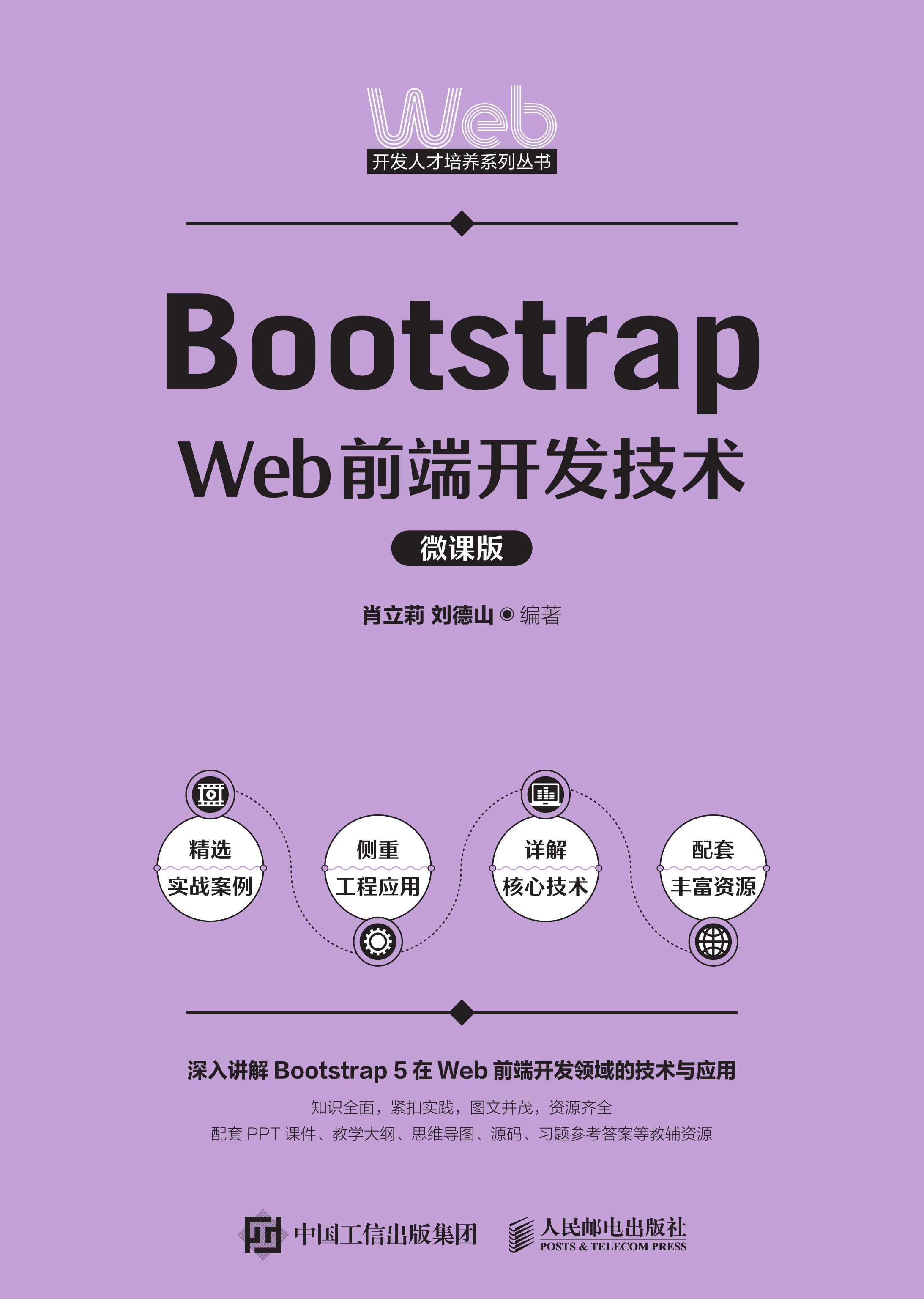 Bootstrap Web前端开发技术（微课版）