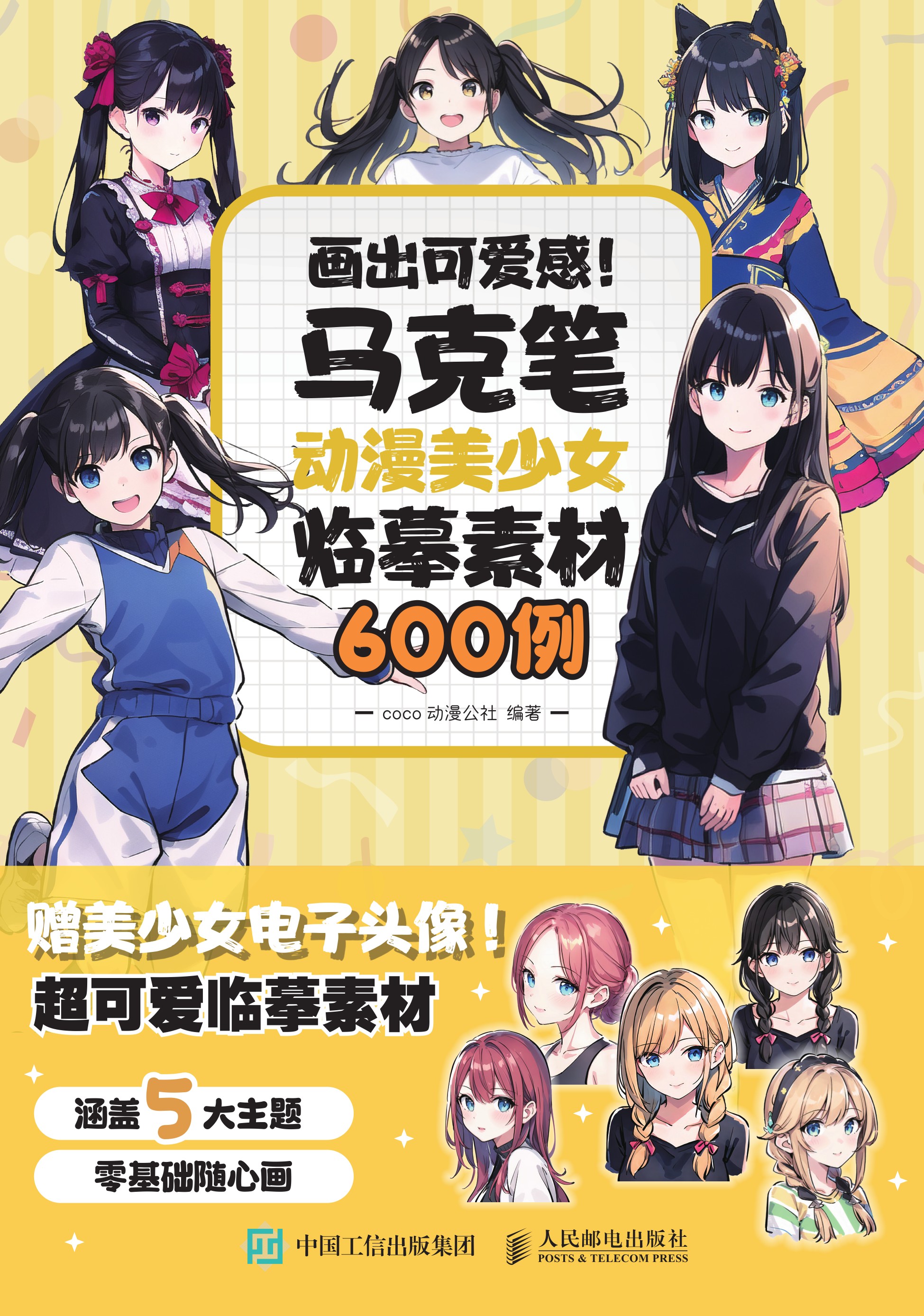 画出可爱感！ 马克笔动漫美少女临摹素材600例