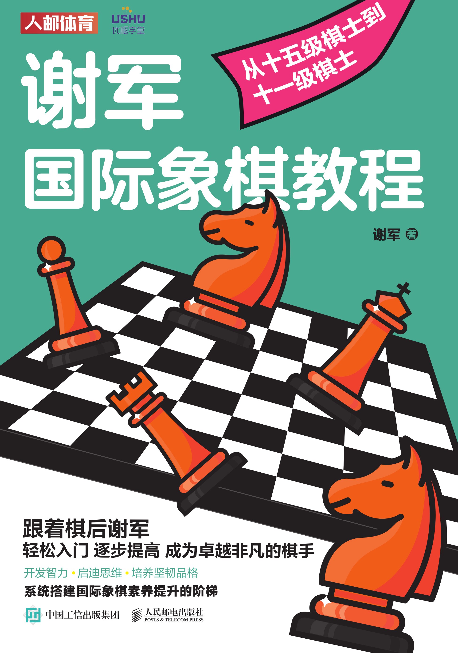谢军国际象棋教程：从十五级棋士到十一级棋士