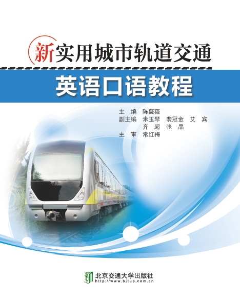 新实用城市轨道交通英语口语教程
