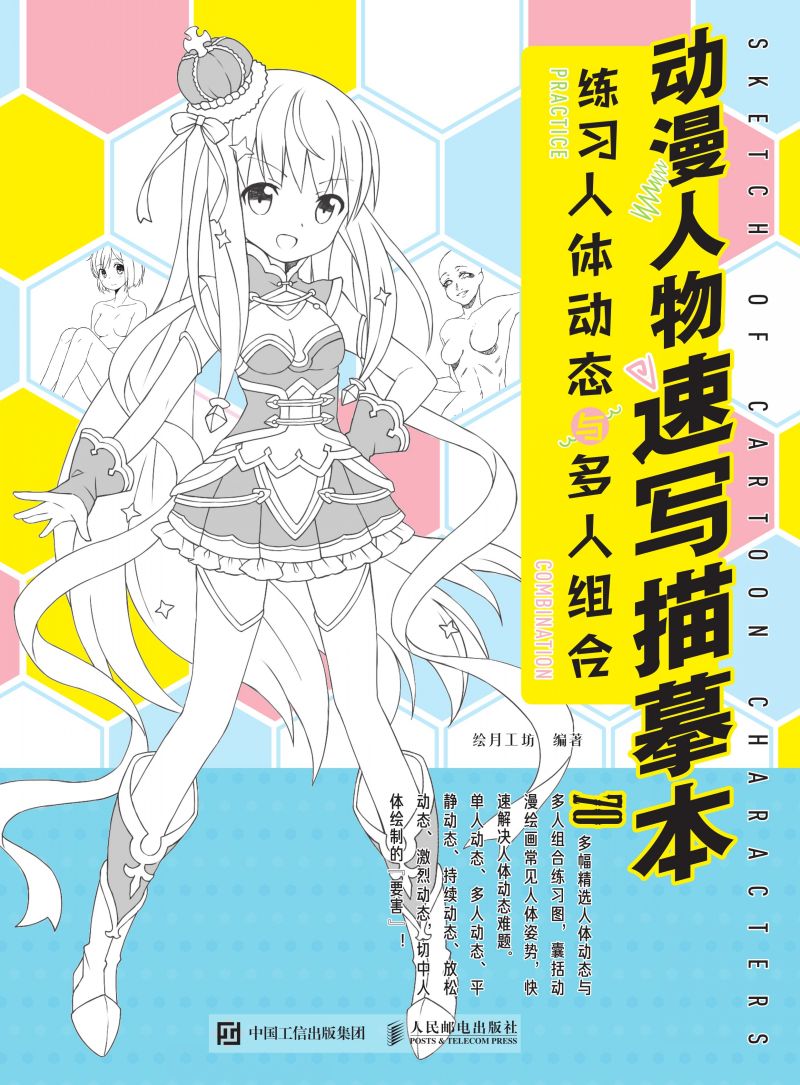 动漫人物速写描摹本 练习人体动态与多人组合