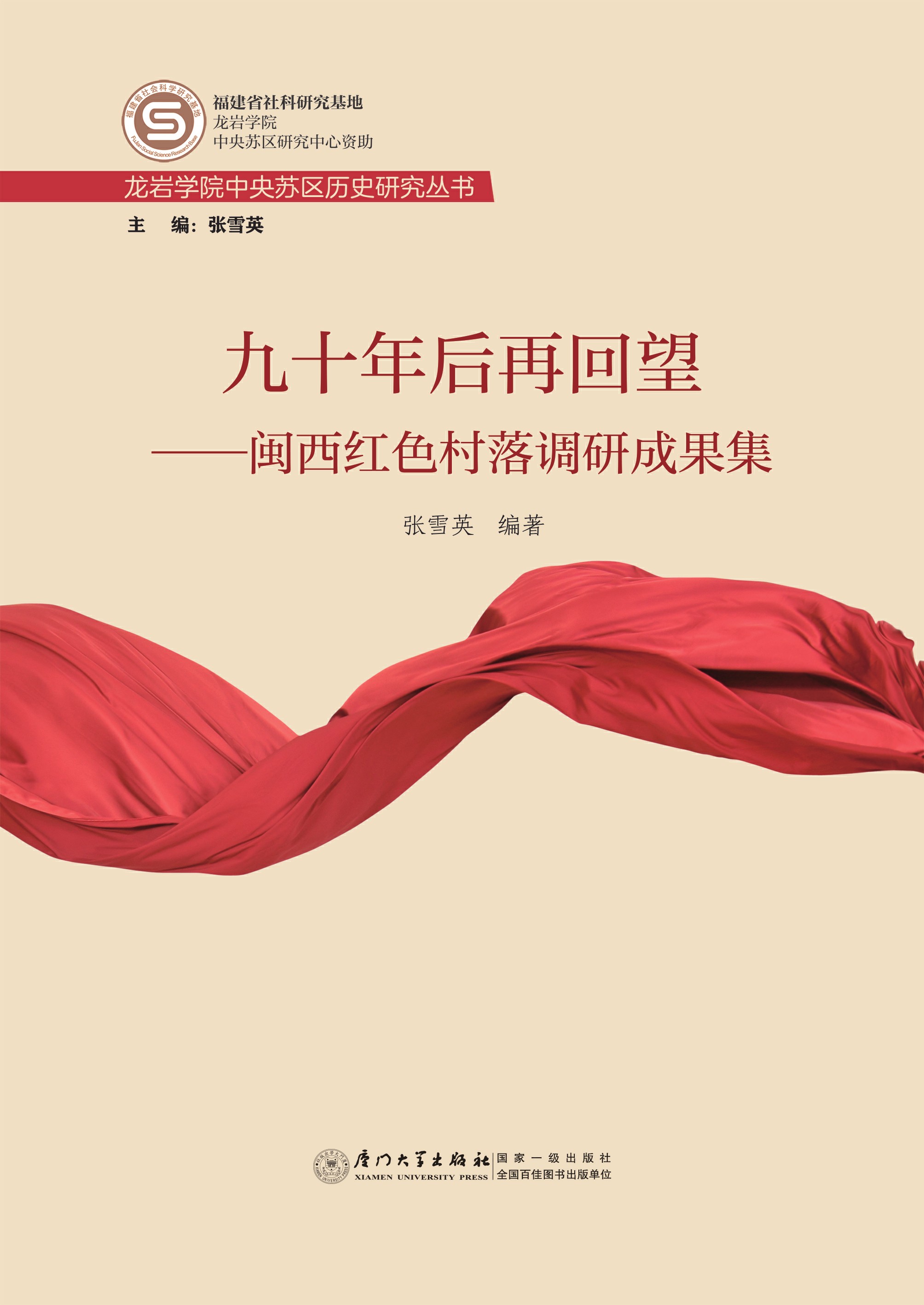 九十年后再回望：闽西红色村落调研成果集