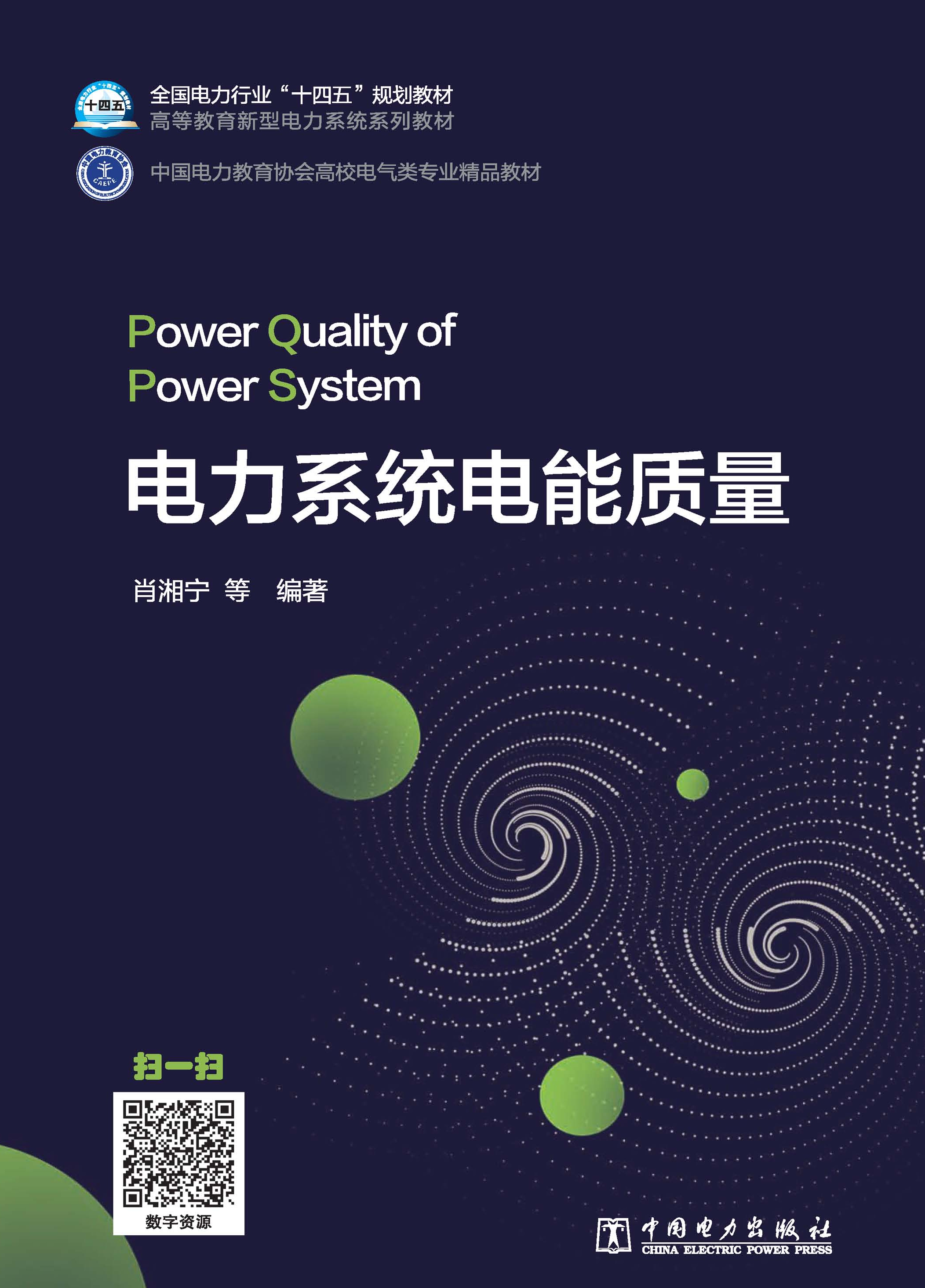 电力系统电能质量