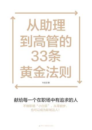 从助理到高管的33条黄金法则
