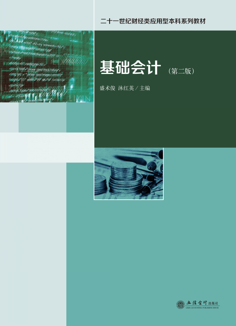 基础会计（第二版）