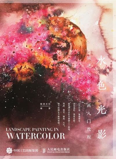 水色光影 猫迷水彩风景画入门教程