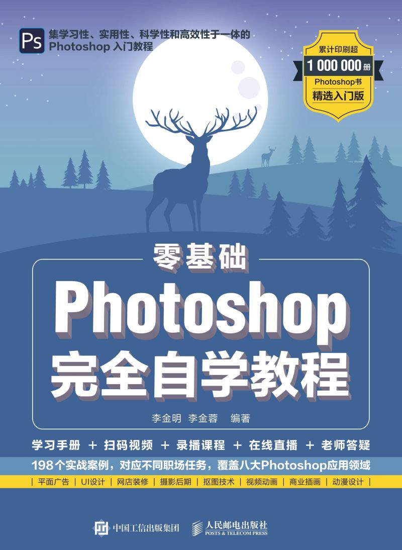 零基础 Photoshop完全自学教程