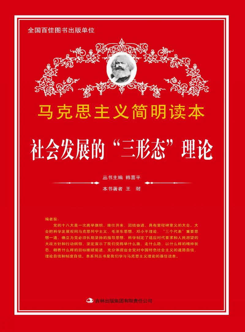 社会发展的“三形态”理论