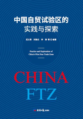 中国自贸试验区的实践与探索