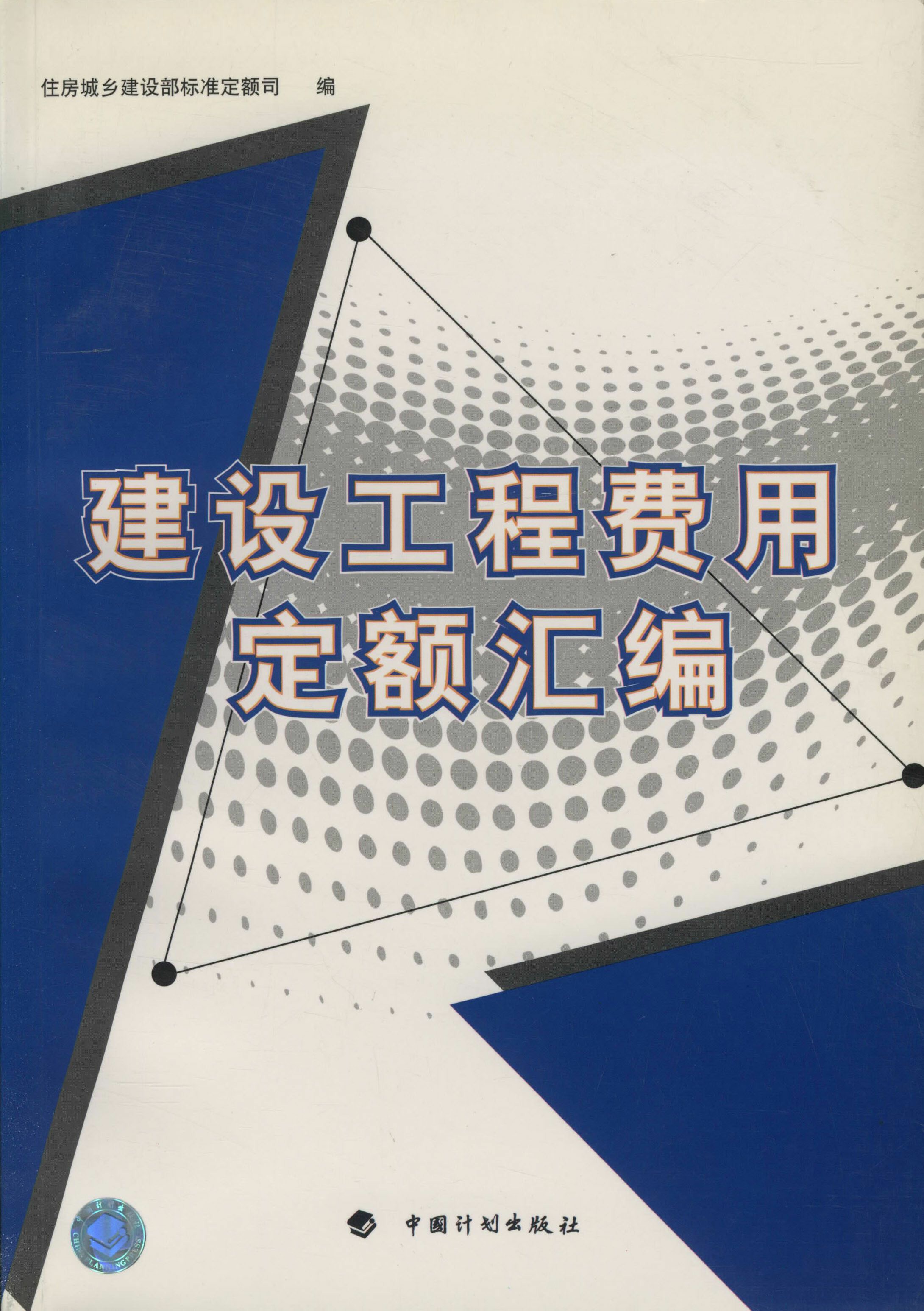 建设工程费用定额汇编