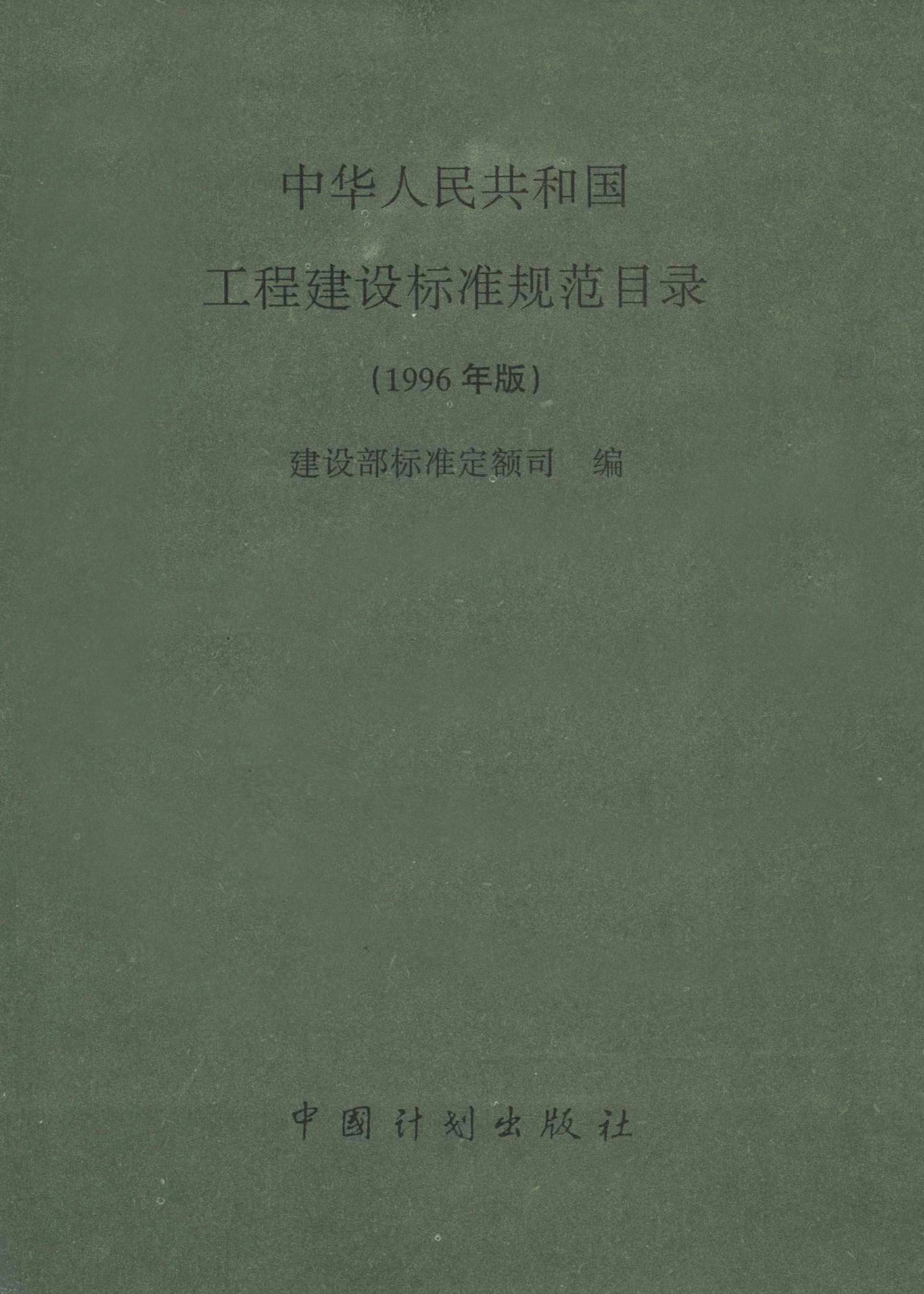 中华人民共和国工程建设标准规范目录