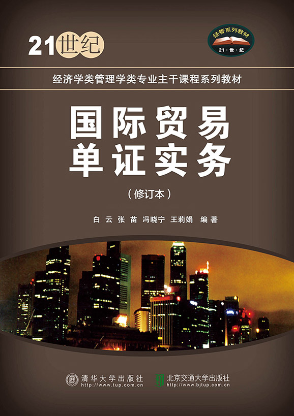 国际贸易单证实务