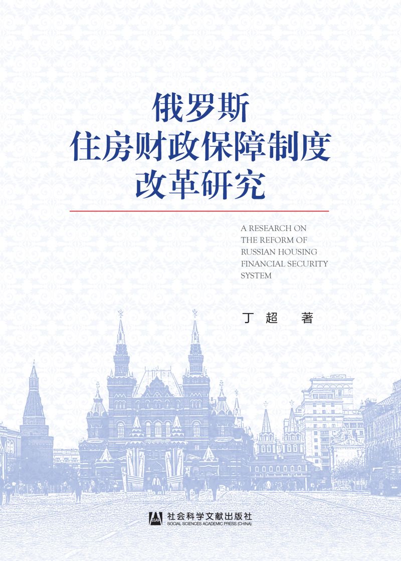 俄罗斯住房财政保障制度改革研究