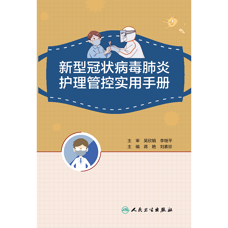 新型冠状病毒肺炎护理管控实用手册