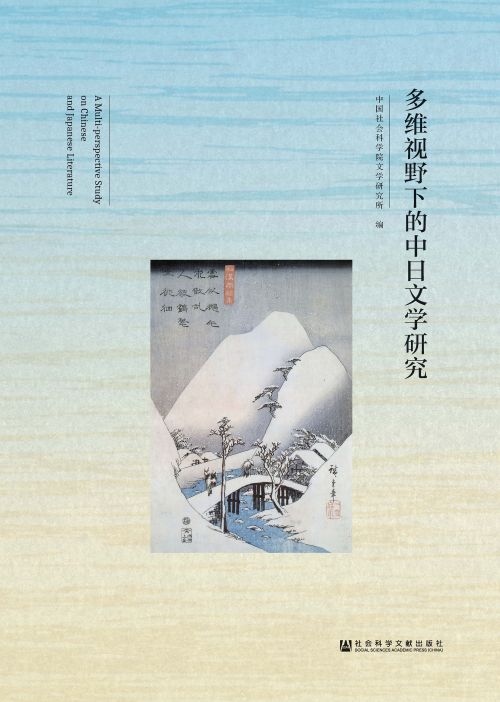 多维视野下的中日文学研究