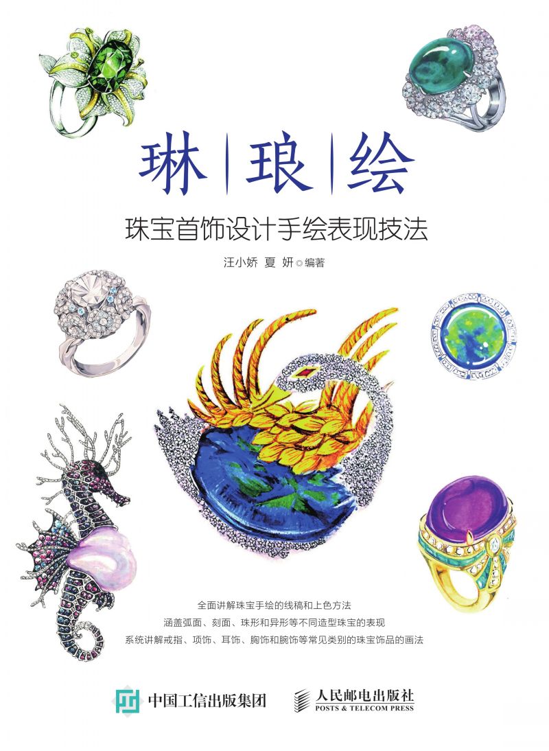 琳琅绘——珠宝首饰设计手绘表现技法