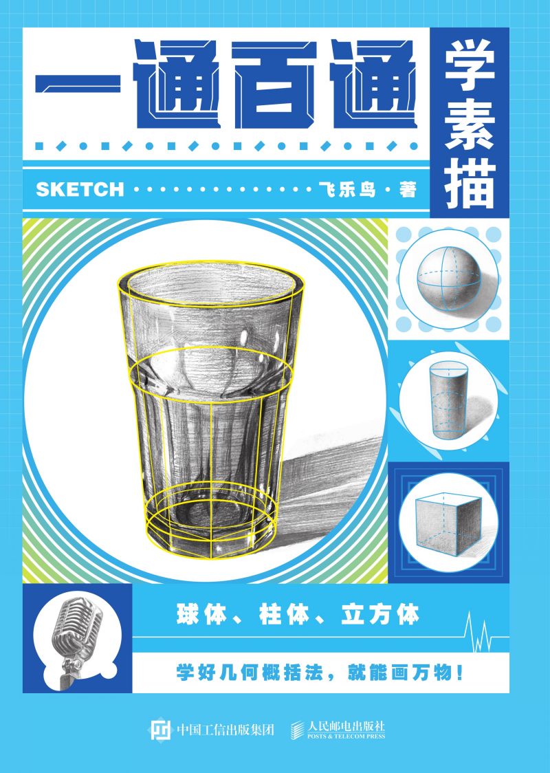 一通百通学素描