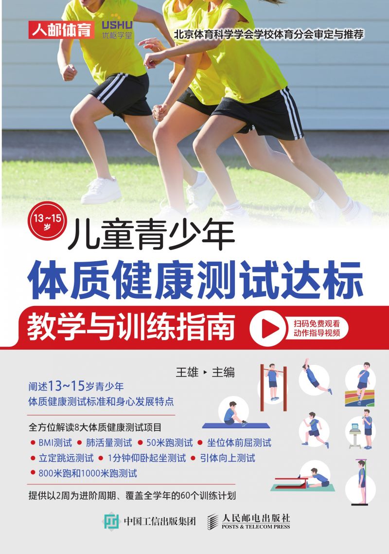 儿童青少年体质健康测试达标教学与训练指南（13~15岁）