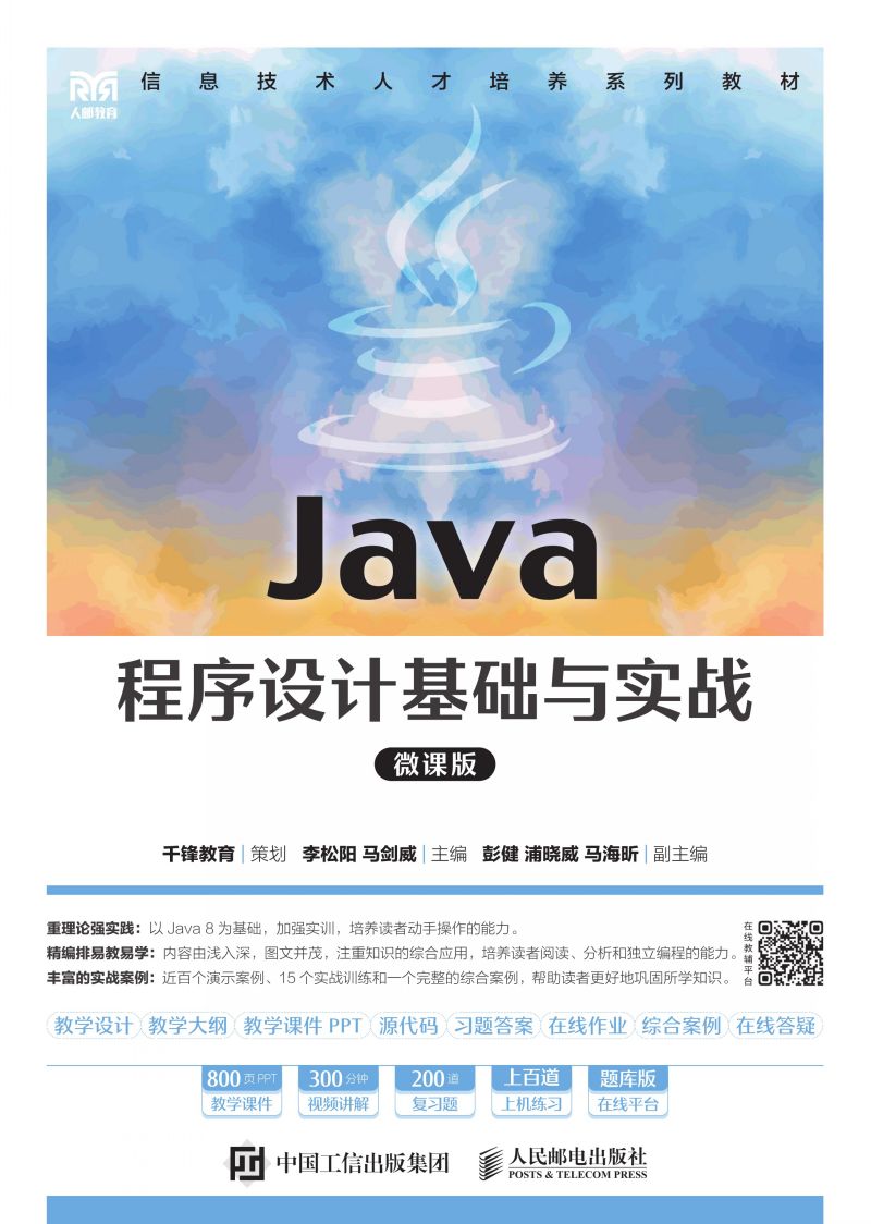 Java程序设计基础与实战（微课版）