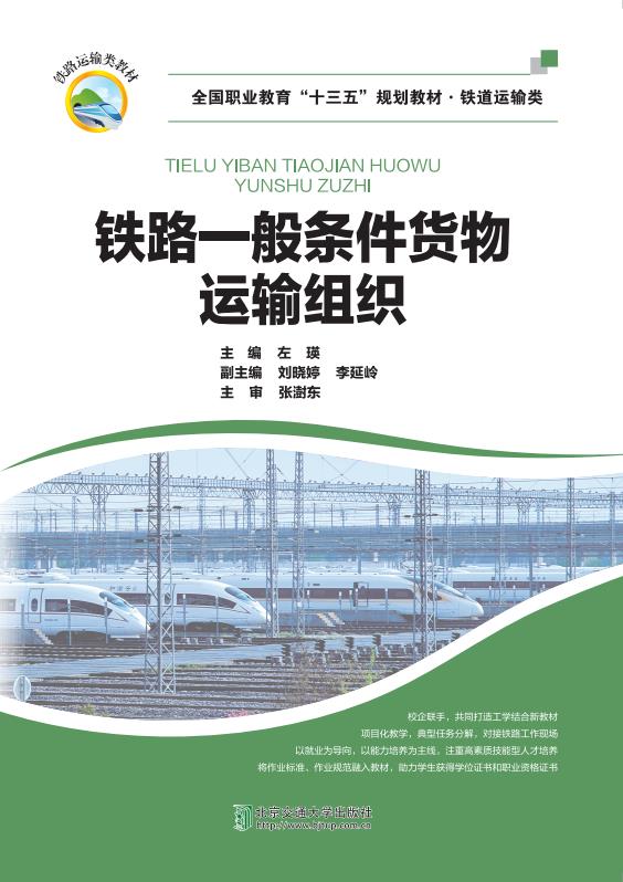 铁路一般条件货物运输组织