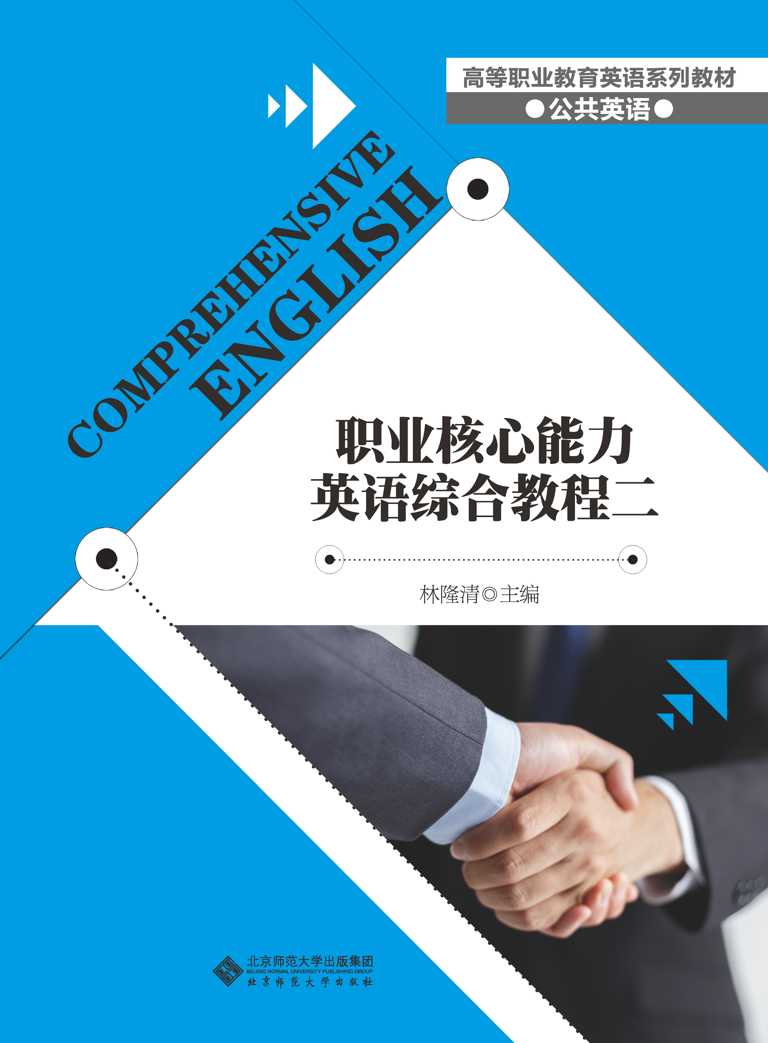 职业核心能力英语综合教程二