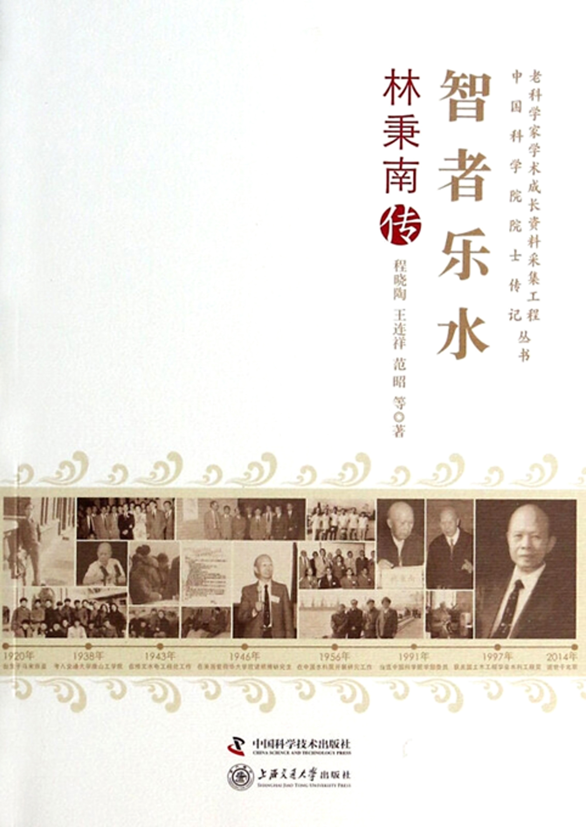 智者乐水：林秉南传