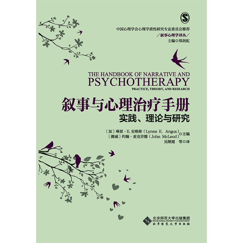 叙事与心理治疗手册.叙事心理学译丛