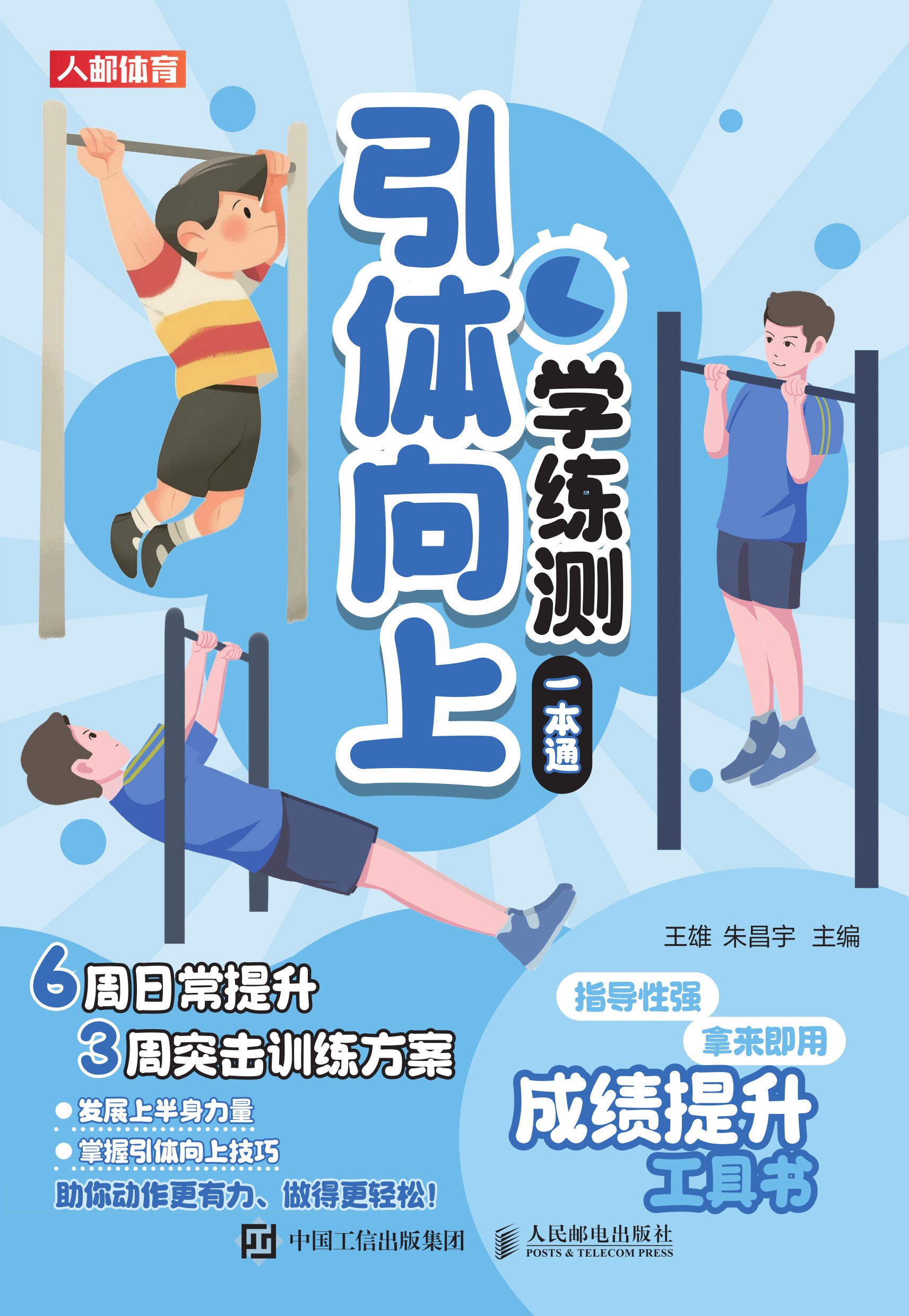 引体向上学练测一本通