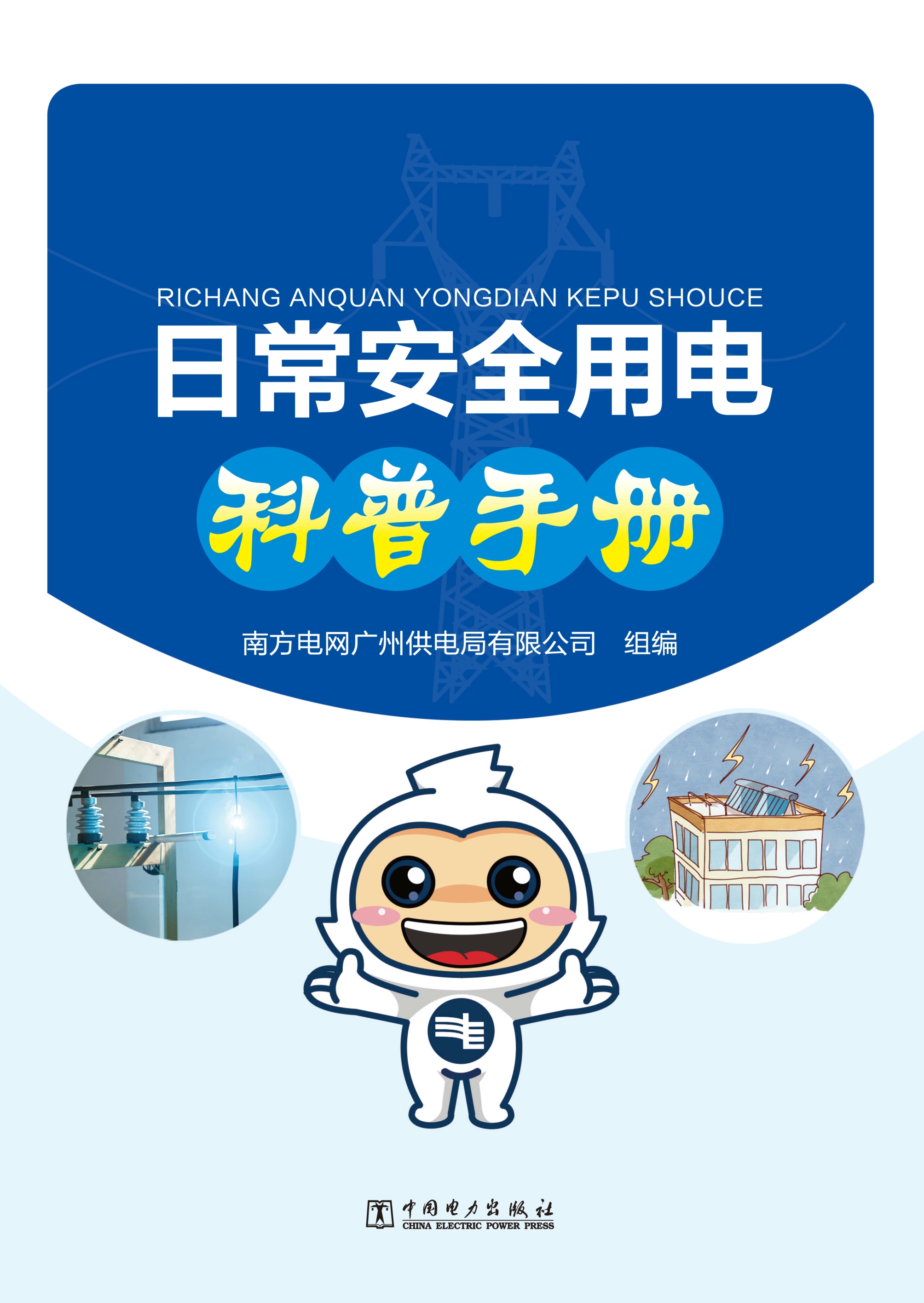 日常安全用电科普手册