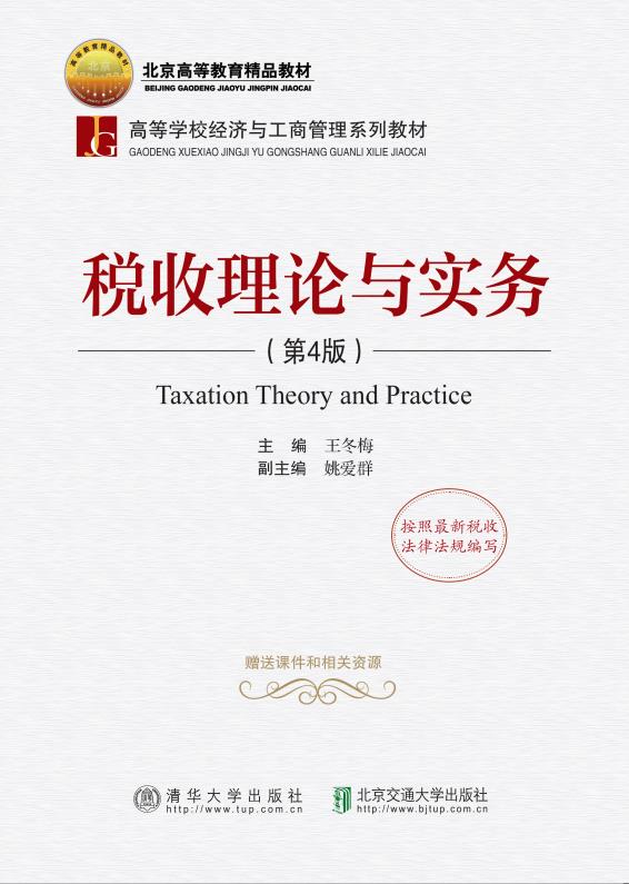 税收理论与实务（第4版）