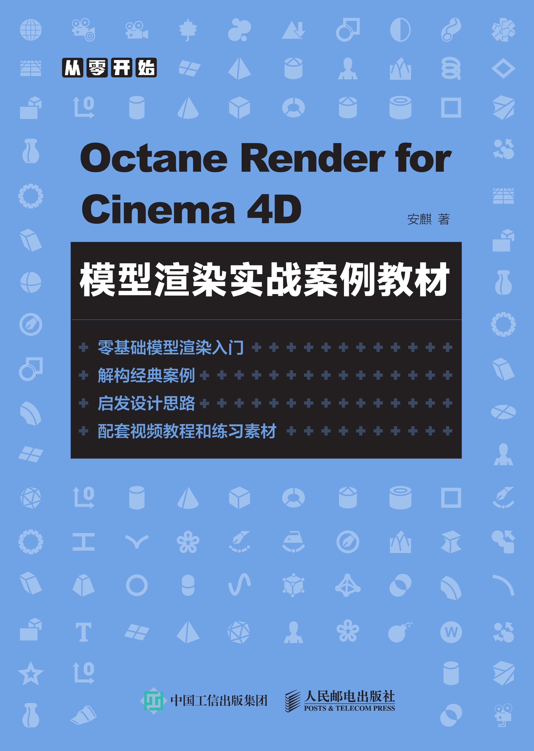 Octane Render for Cinema 4D模型渲染实战案例教材