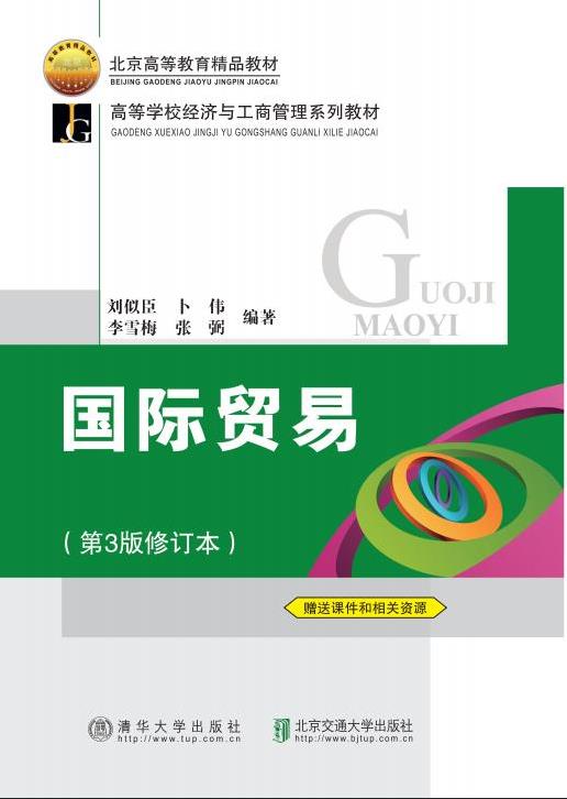 国际贸易（第3版修订本）