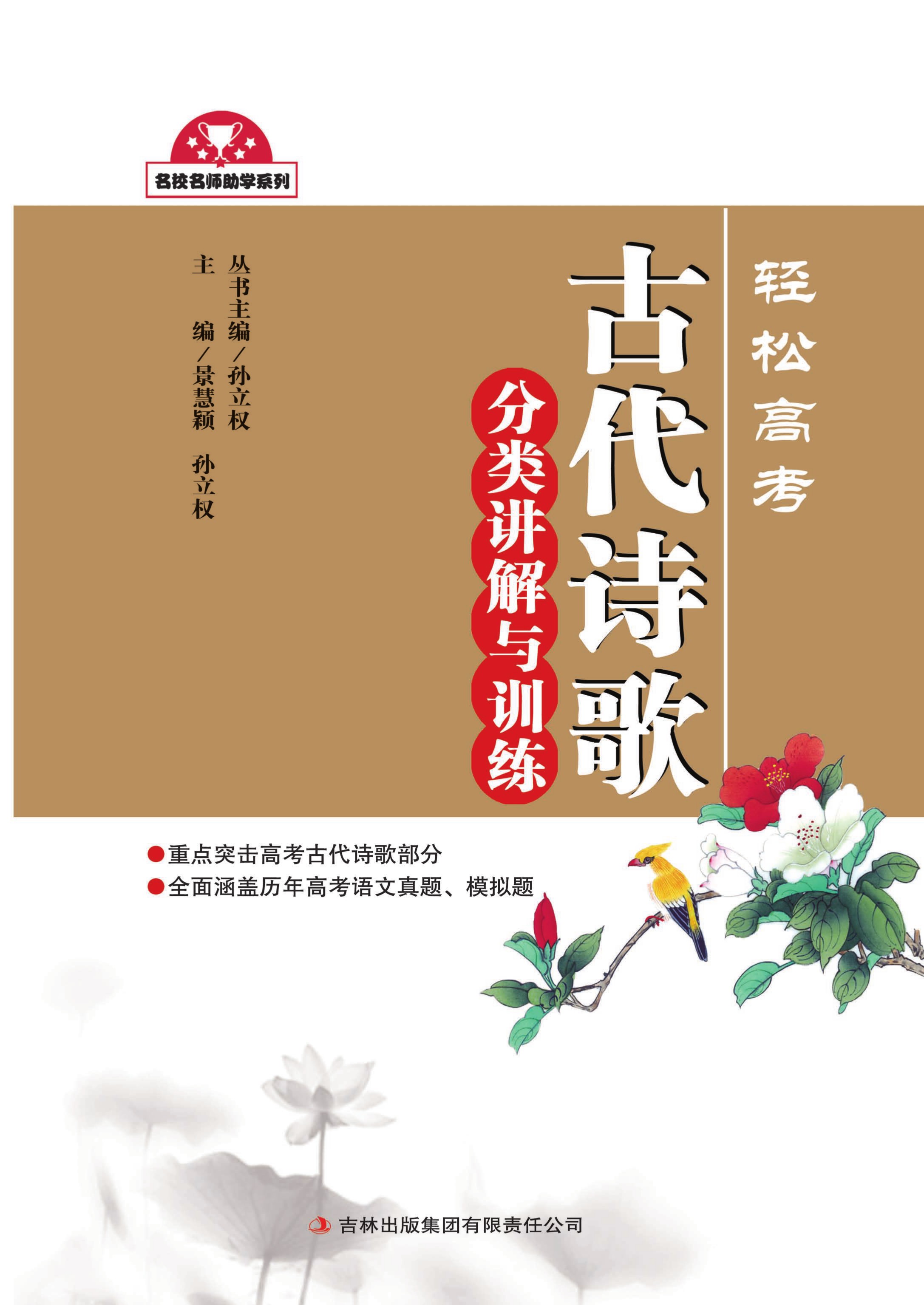 轻松高考：古代诗歌分类讲解与训练