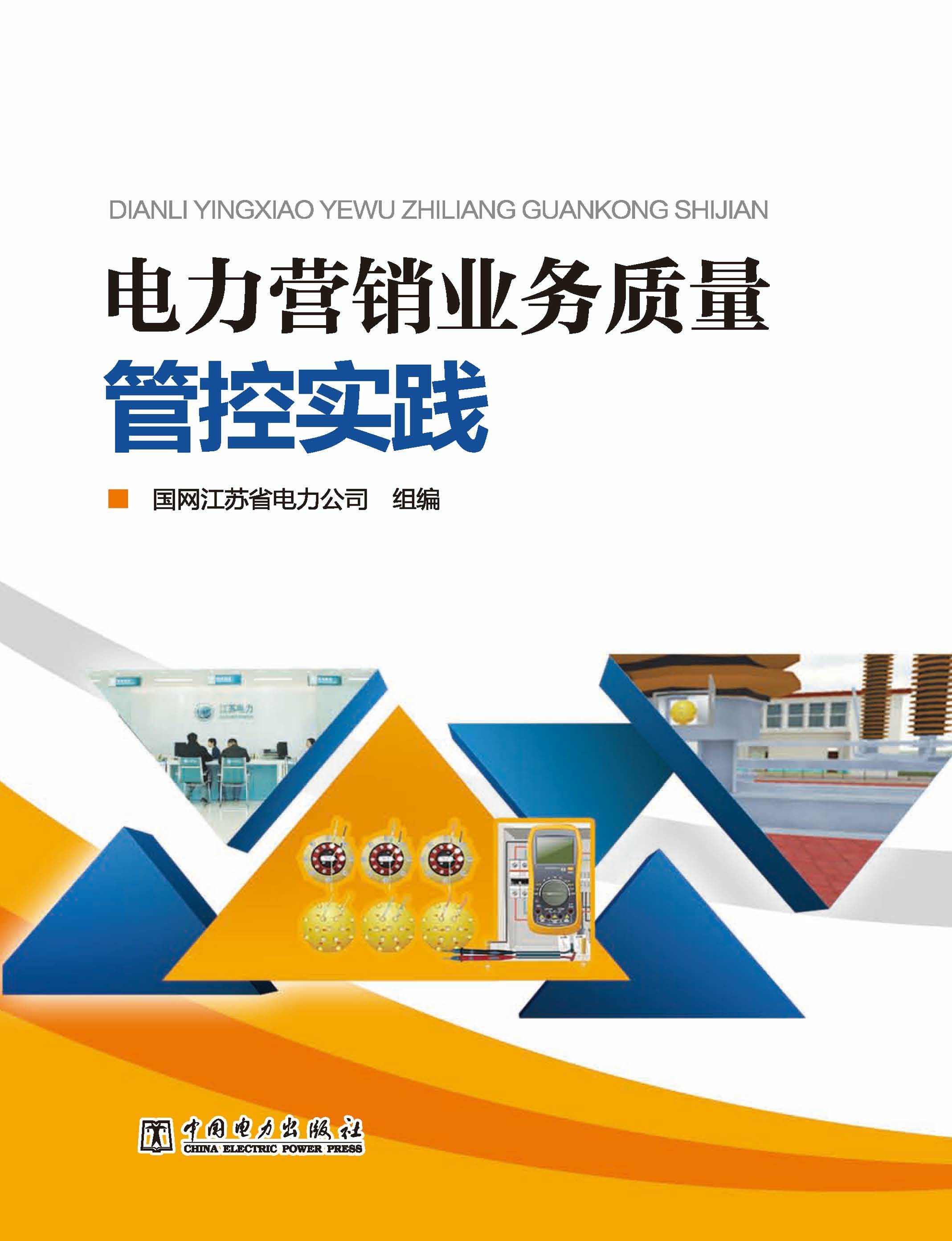 电力营销业务质量管控实践