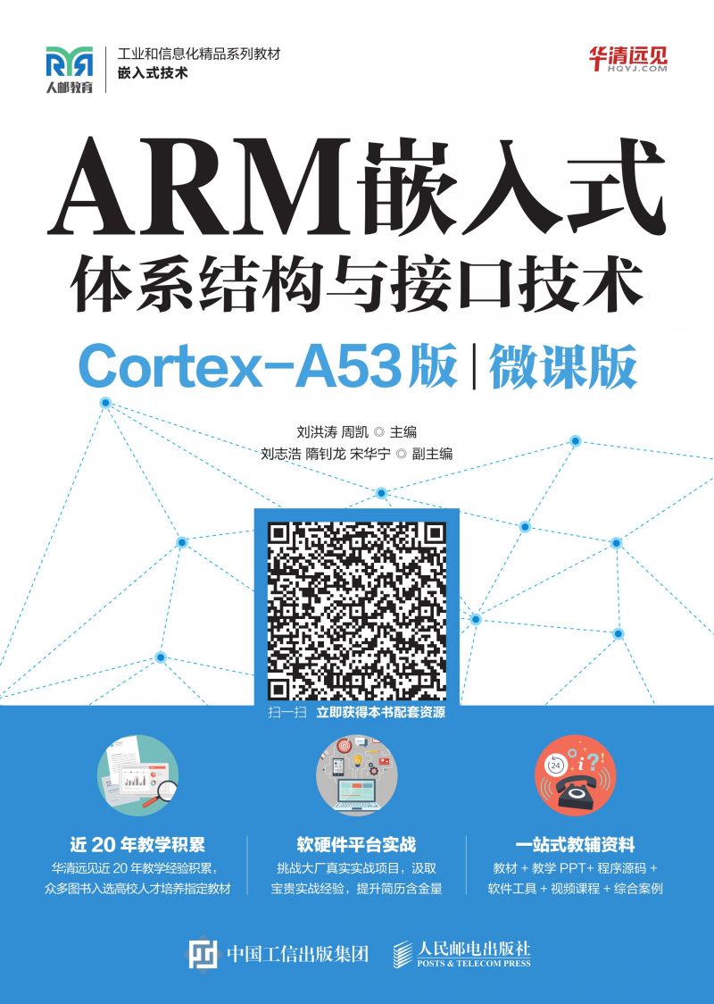 ARM嵌入式体系结构与接口技术（Cortex-A53版）（微课版）