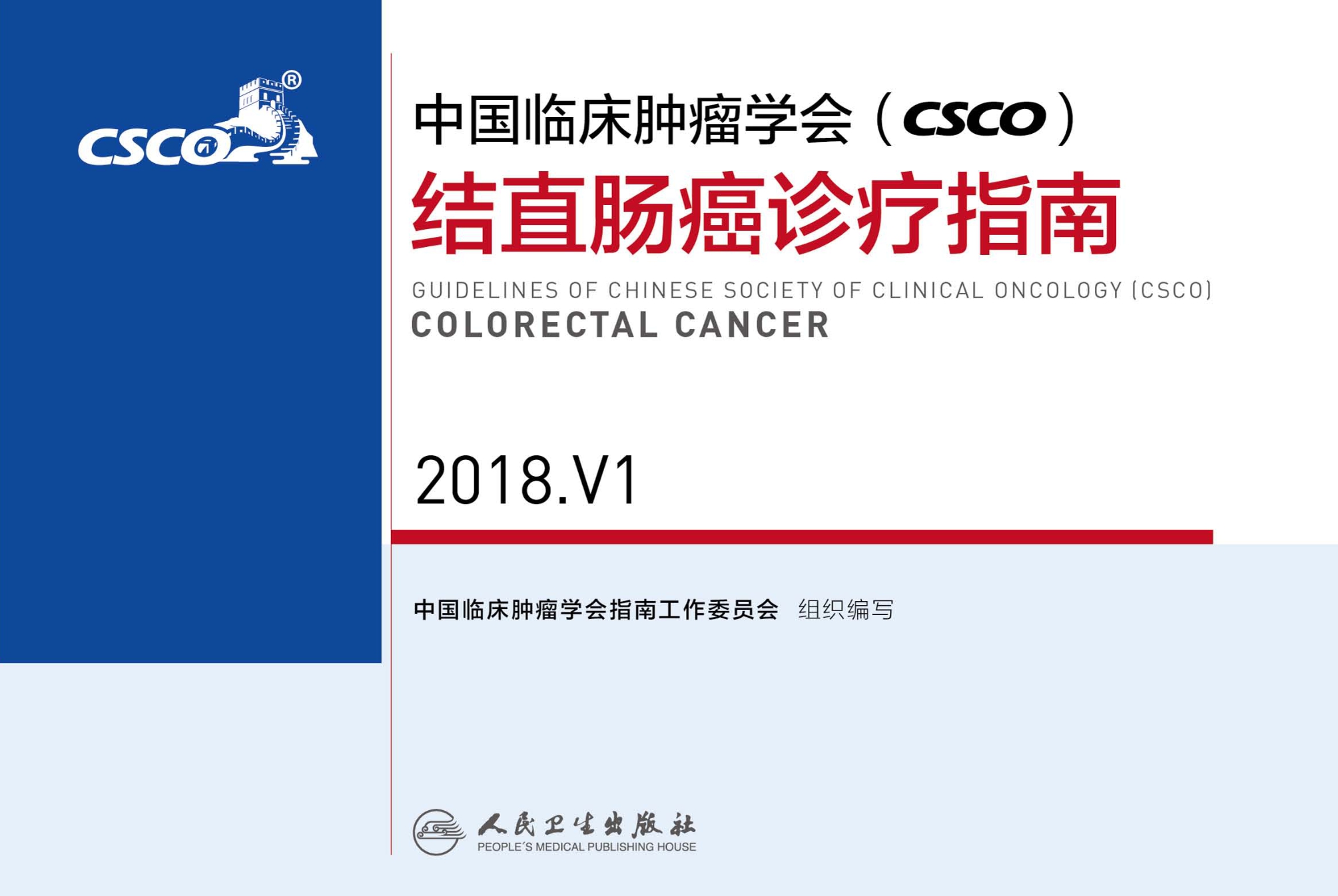 中国临床肿瘤学会(CSCO)结直肠癌诊疗指南 2018.V1