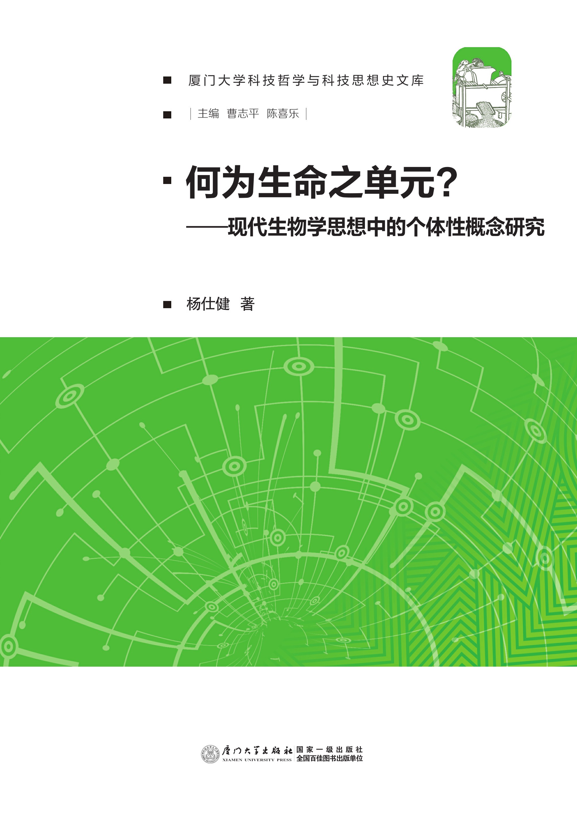 何为生命之单元