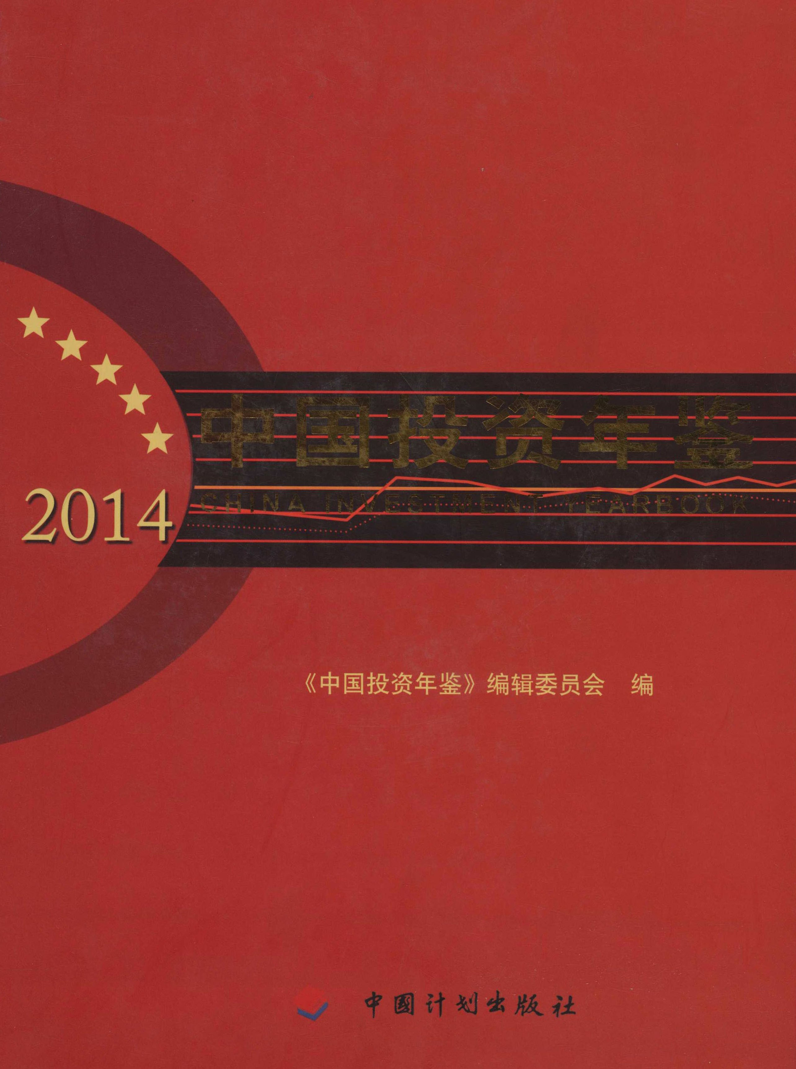 中国投资年鉴2014