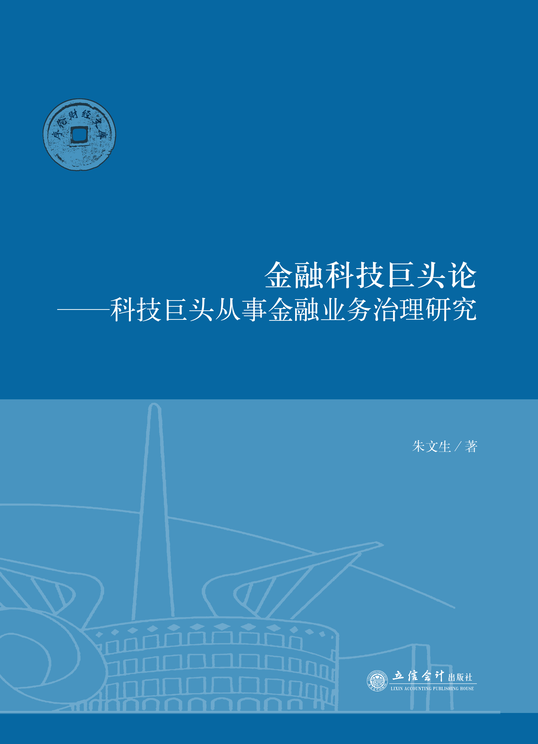 金融科技巨头论——科技巨头从事金融业务治理研究