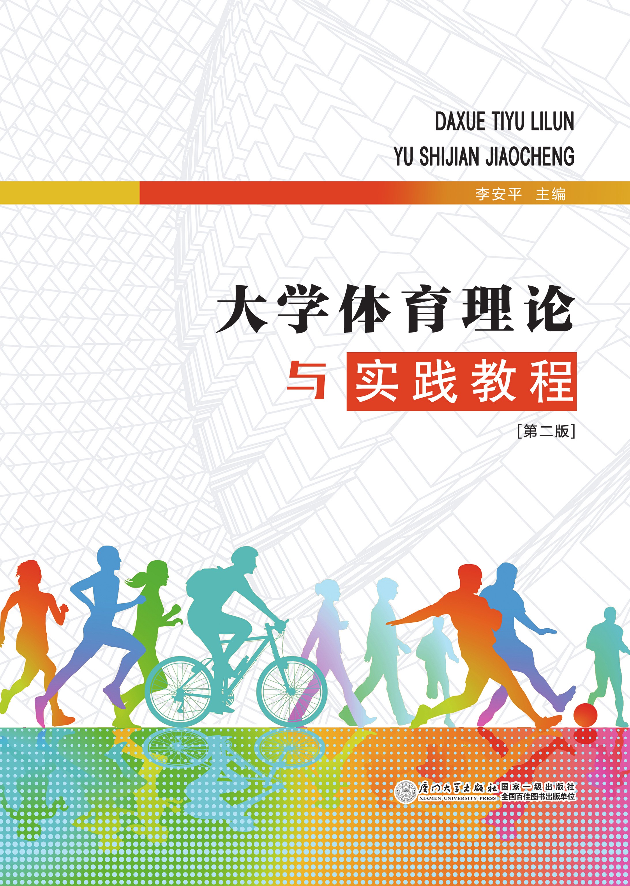 大学体育理论与实践教程