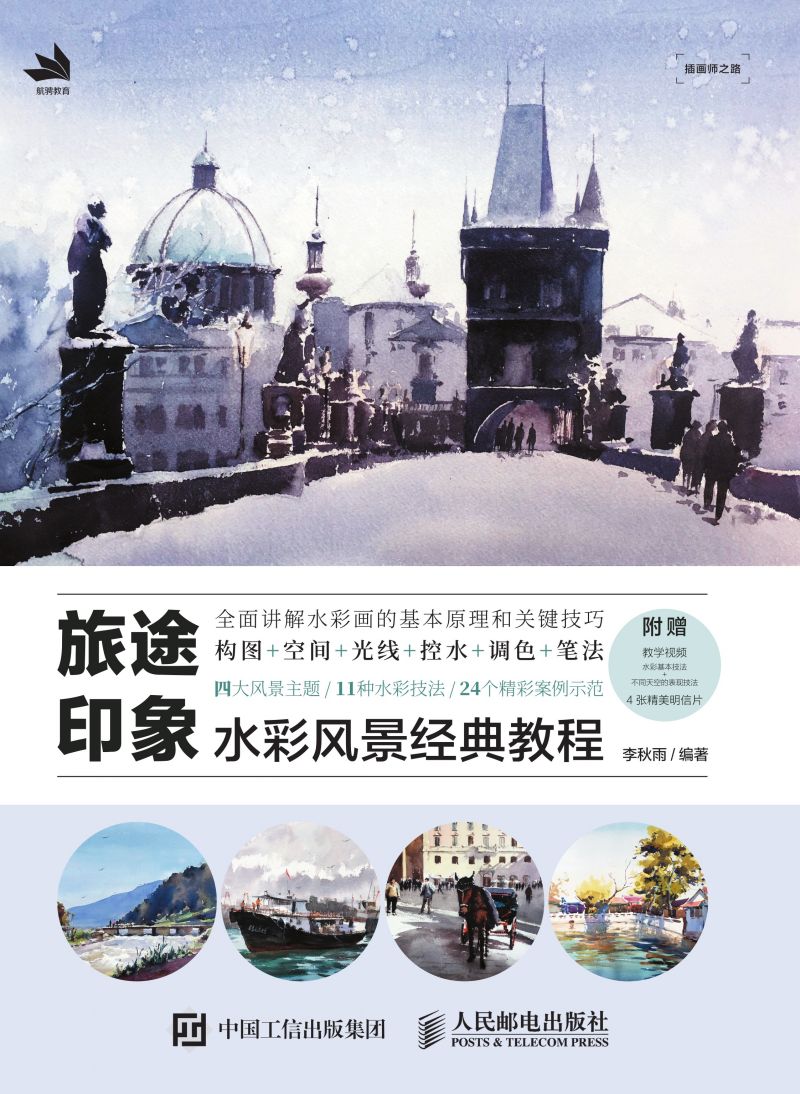 旅途印象——水彩风景经典教程