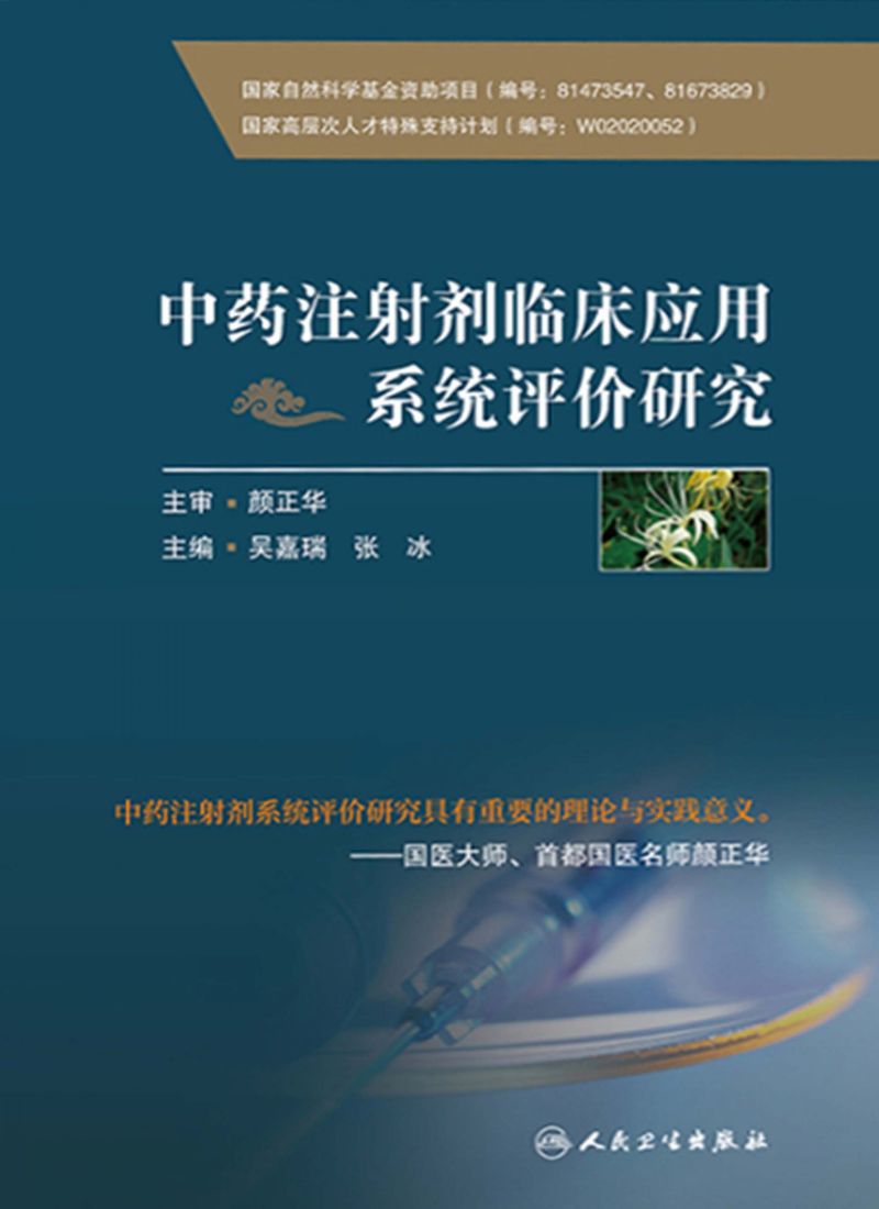 中药注射剂临床应用系统评价研究