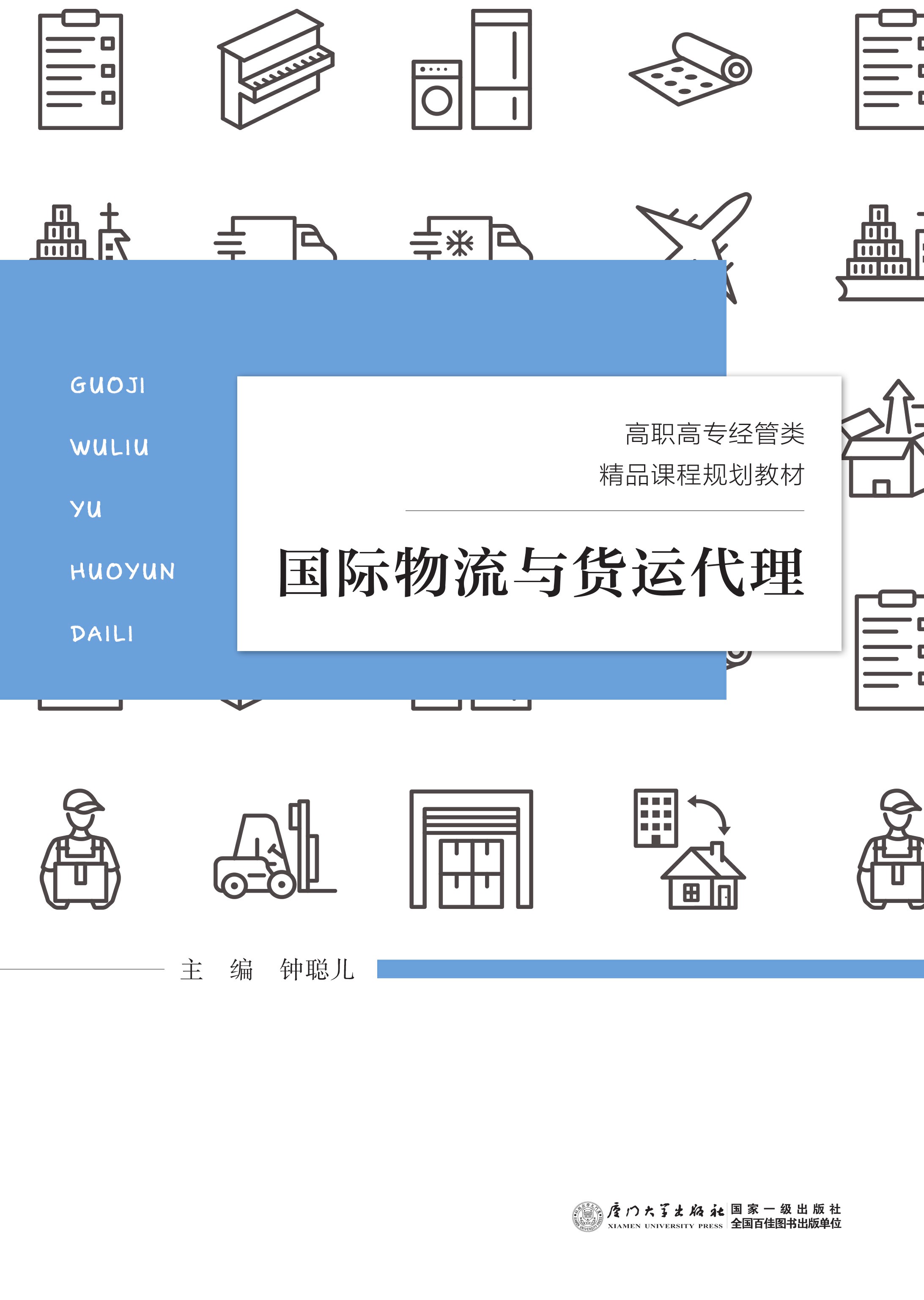 国际物流与货运代理