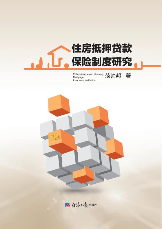 住房抵押贷款保险制度研究