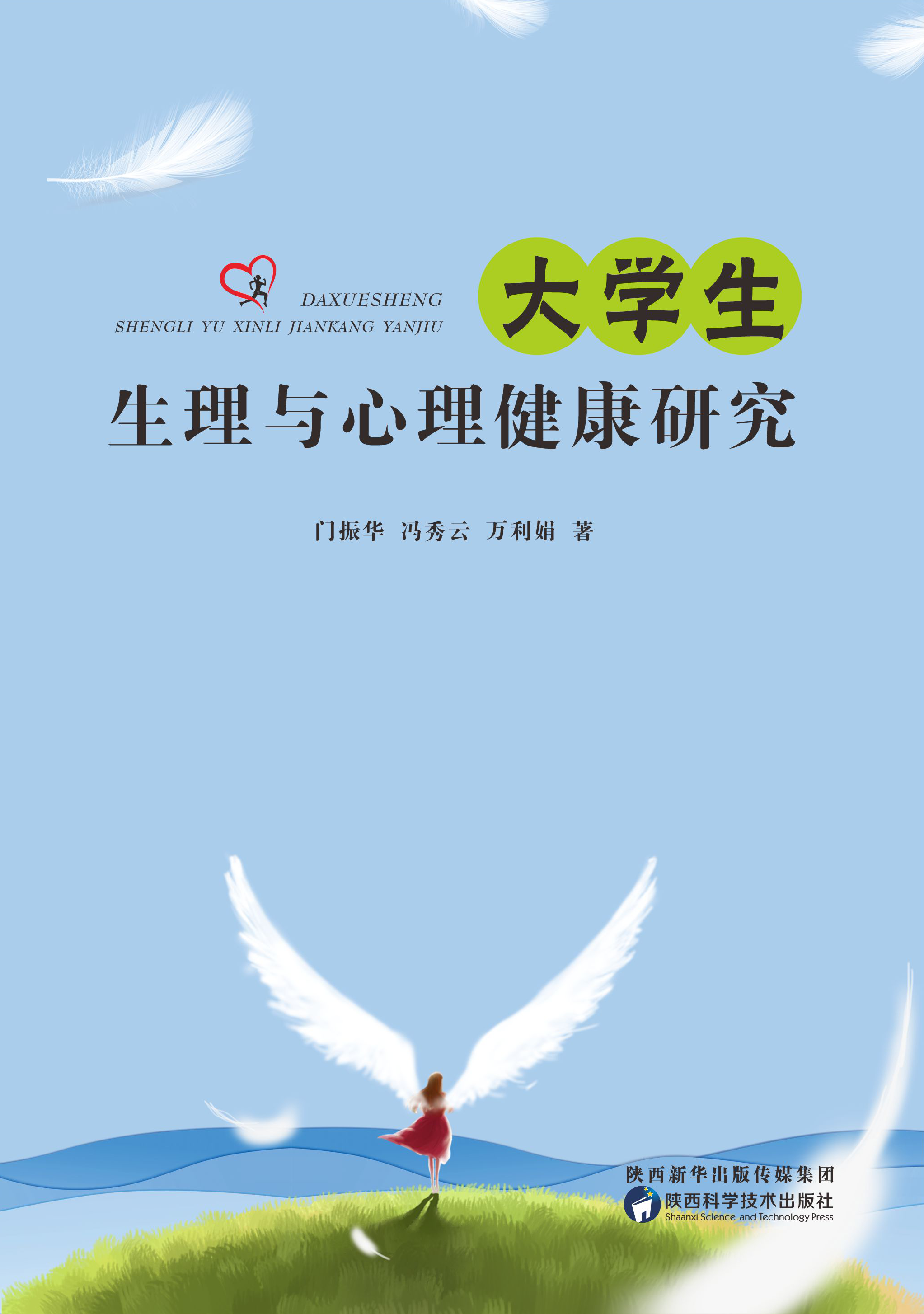 大学生生理与心理健康研究