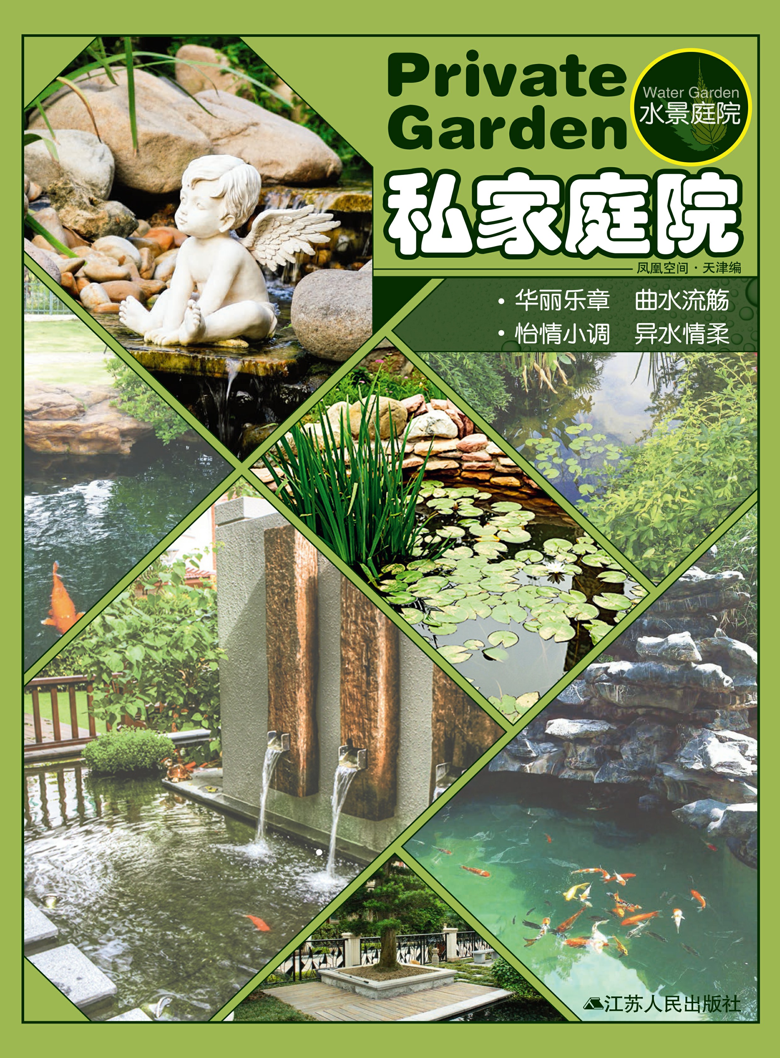 私家庭院 水景庭院