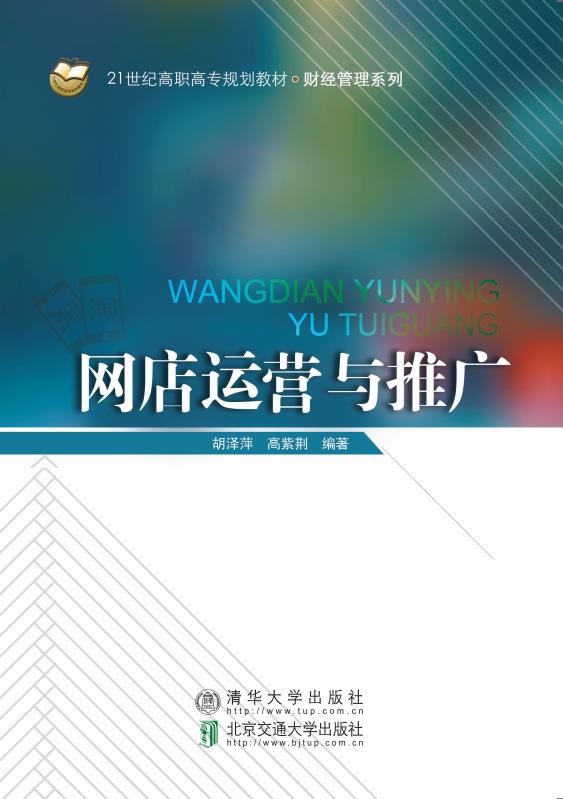 网店运营与推广