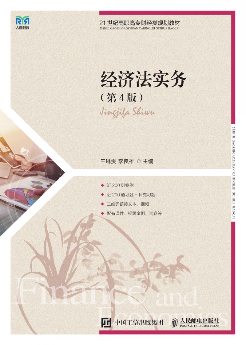 经济法实务（第4版）