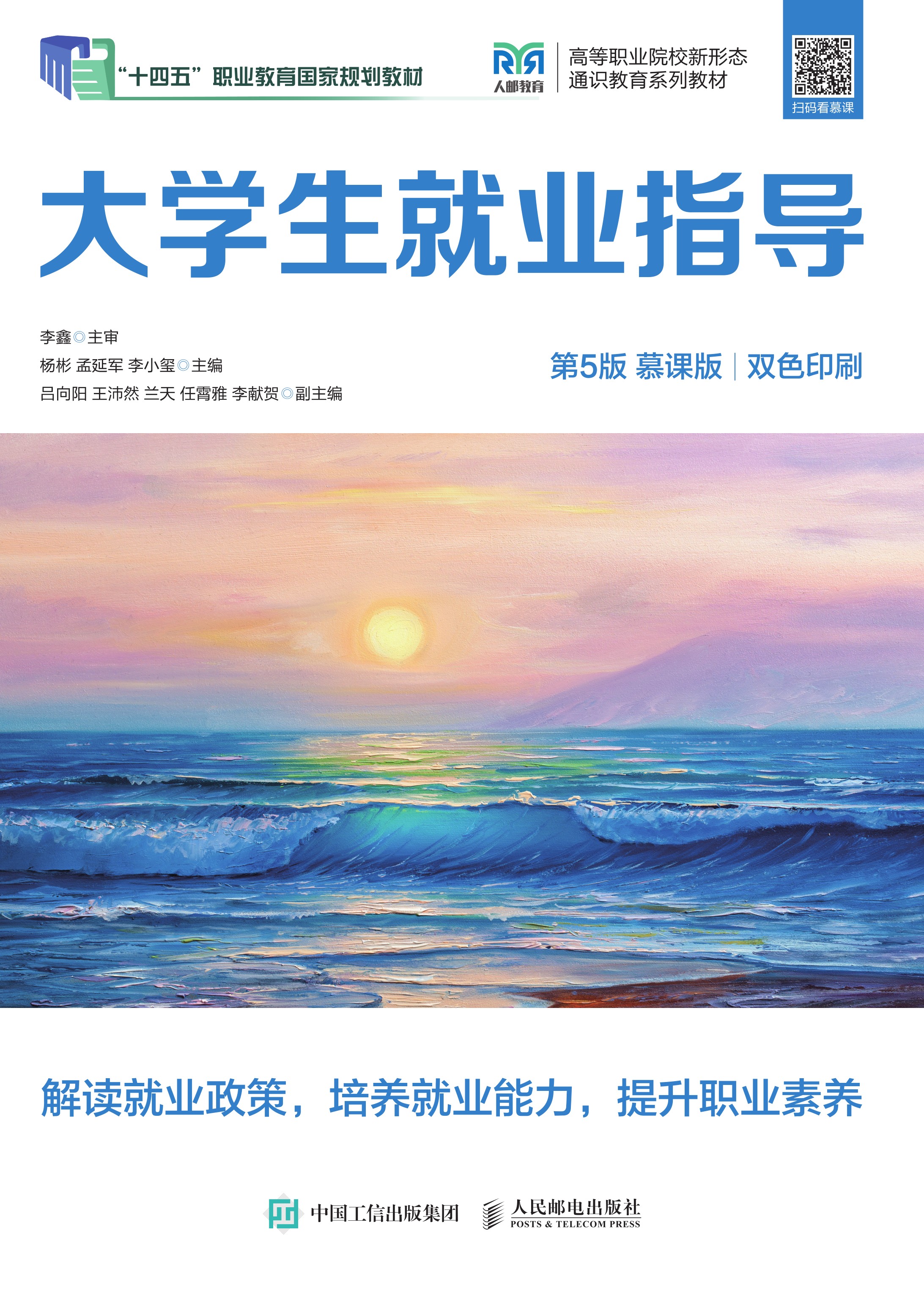 大学生就业指导（第5版 慕课版）