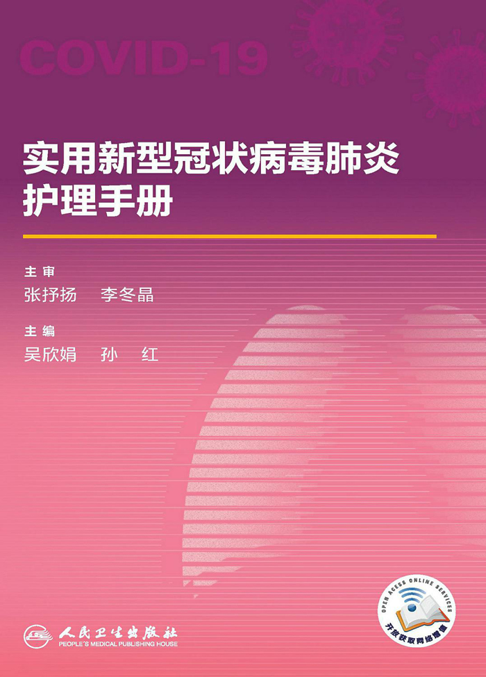 实用新型冠状病毒肺炎护理手册